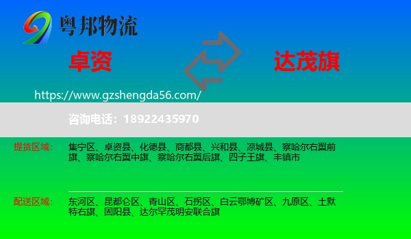 卓资县到达尔罕茂明安联合旗物流专线