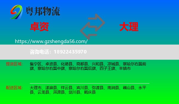 卓资县到大理物流专线