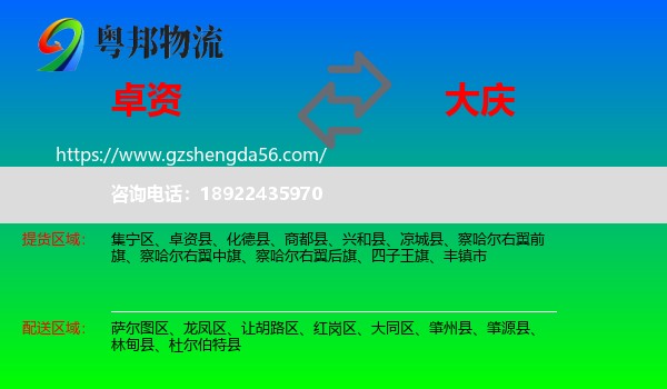 卓资县到大庆物流专线
