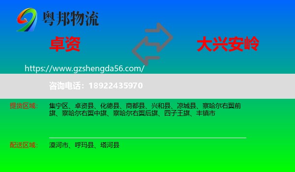 卓资县到大兴安岭物流专线