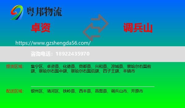 卓资县到调兵山市物流专线