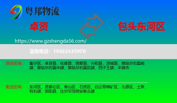 卓资县到东河区物流专线