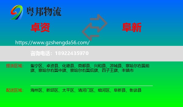 卓资县到阜新物流专线