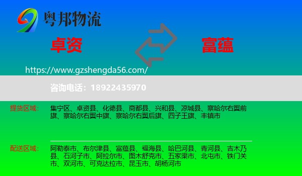 卓资县到富蕴县物流专线