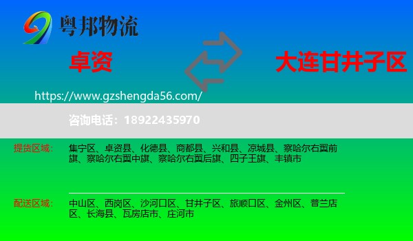 卓资县到甘井子区物流专线