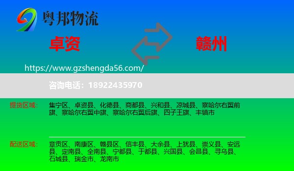 卓资县到赣州物流专线