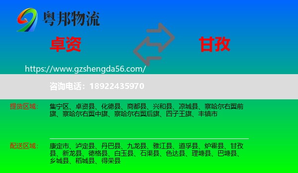 卓资县到甘孜物流专线