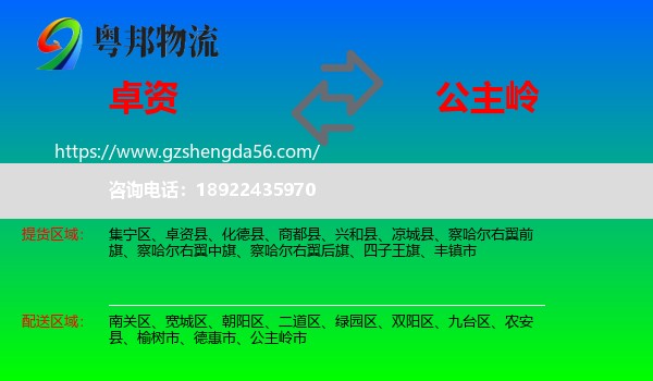 卓资县到公主岭市物流专线