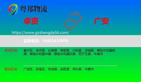 卓资县到广安物流专线