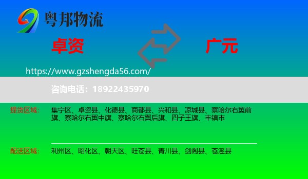 卓资县到广元物流专线