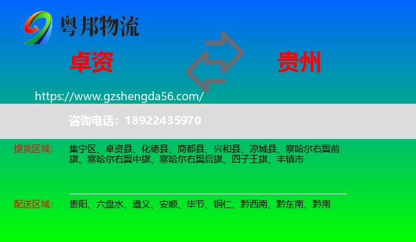 卓资县到贵州物流专线