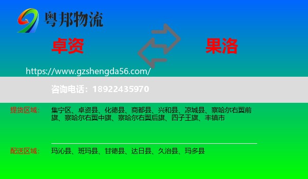 卓资县到果洛物流专线