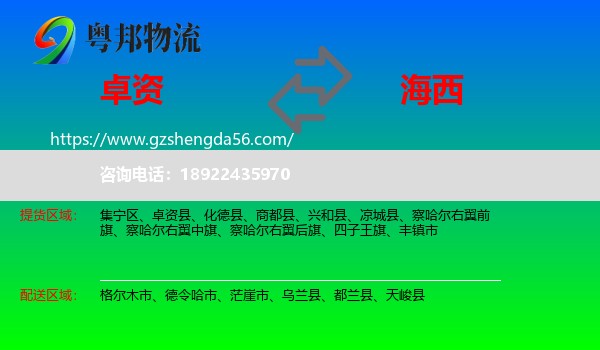 卓资县到海西物流专线