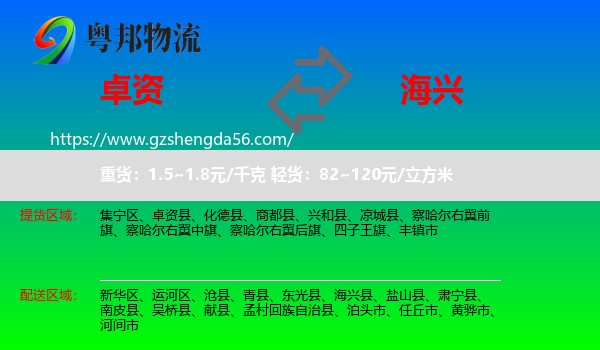 卓资县到海兴县物流专线