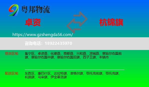 卓资县到杭锦旗物流专线