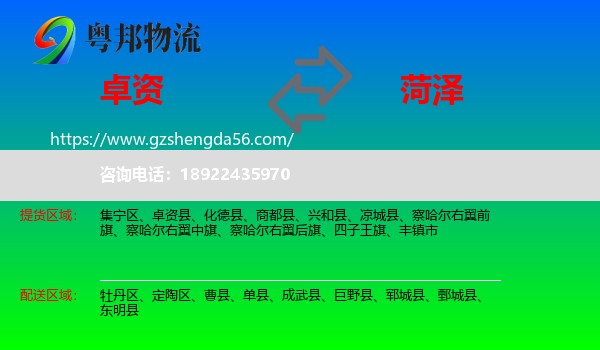 卓资县到菏泽物流专线