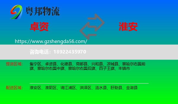 卓资县到淮安物流专线