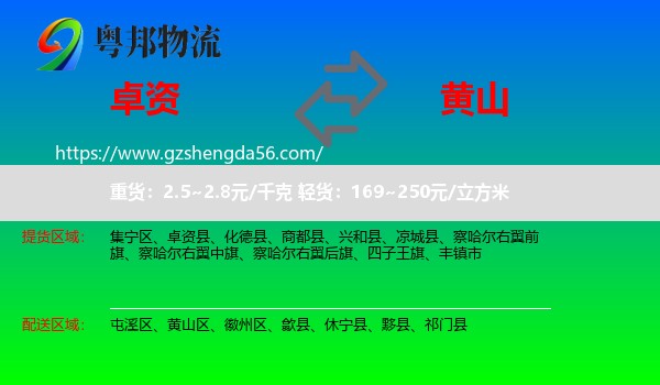 卓资县到黄山物流专线