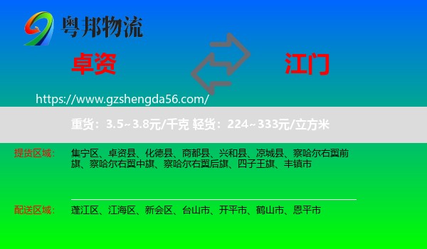 卓资县到江门物流专线