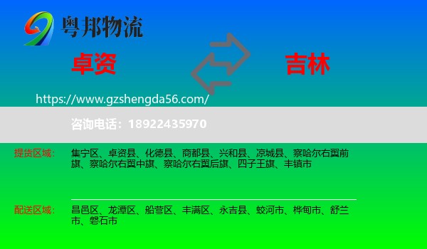 卓资县到吉林市物流专线