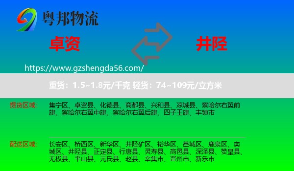 卓资县到井陉县物流专线