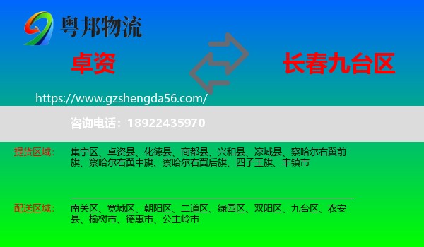 卓资县到九台区物流专线