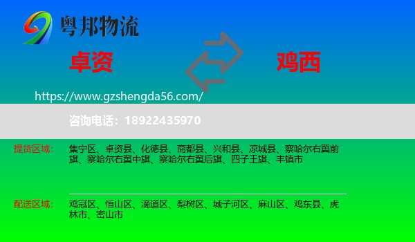 卓资县到鸡西物流专线