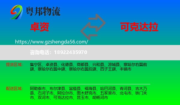 卓资县到可克达拉市物流专线
