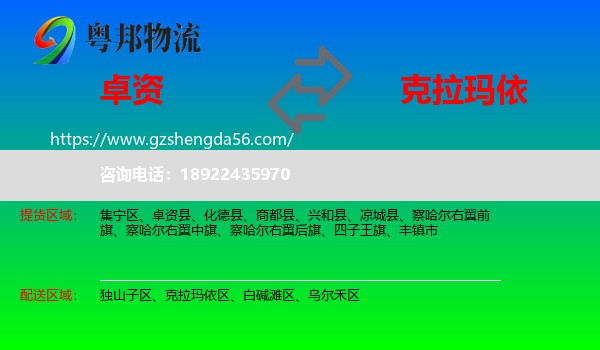 卓资县到克拉玛依物流专线