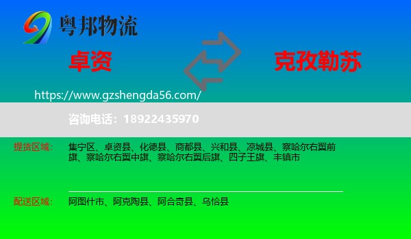 卓资县到克孜勒苏物流专线