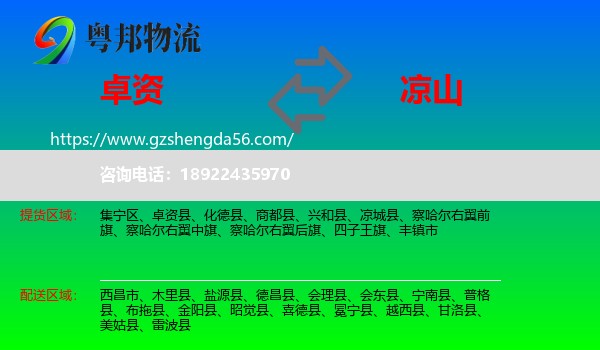 卓资县到凉山物流专线