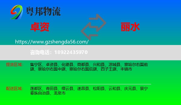 卓资县到丽水物流专线