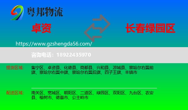 卓资县到绿园区物流专线