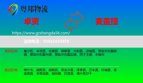 卓资县到麦盖提县物流专线