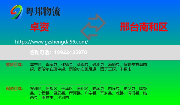 卓资县到南和区物流专线