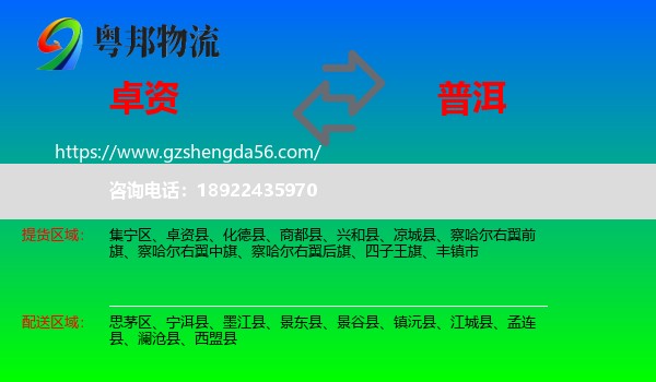 卓资县到普洱物流专线