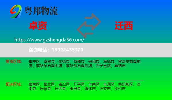 卓资县到迁西县物流专线