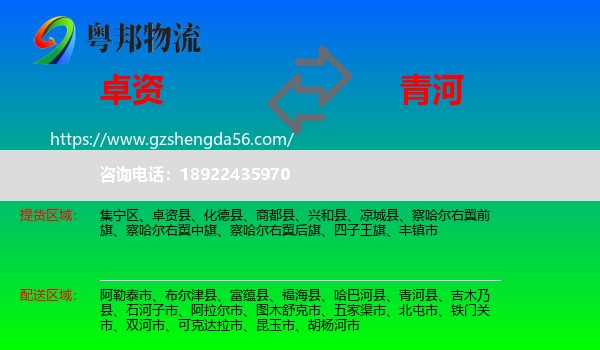 卓资县到青河县物流专线