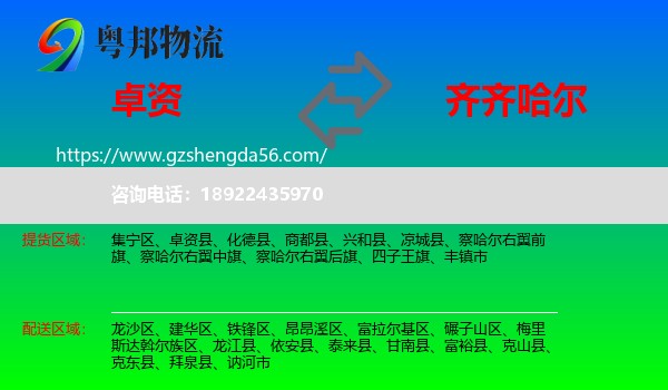 卓资县到齐齐哈尔物流专线