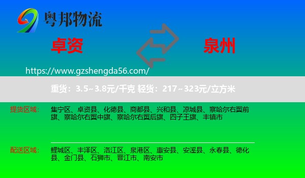 卓资县到泉州物流专线