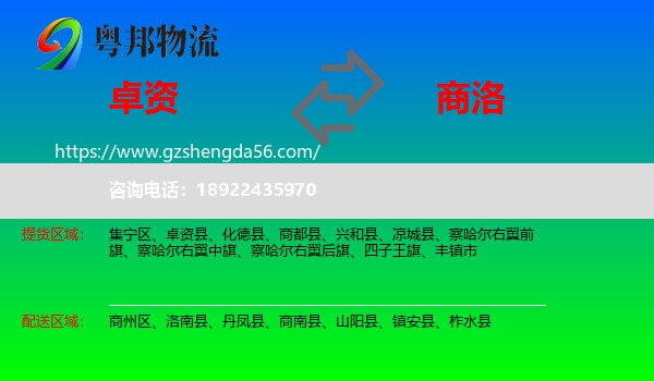 卓资县到商洛物流专线