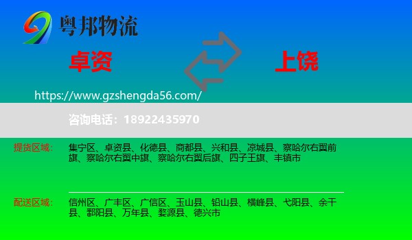 卓资县到上饶物流专线