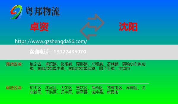 卓资县到沈阳专线