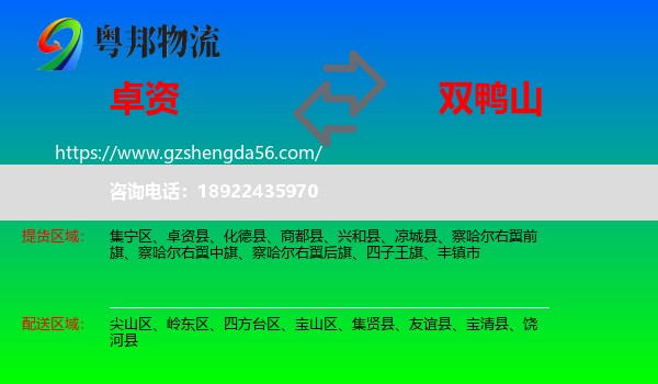卓资县到双鸭山物流专线