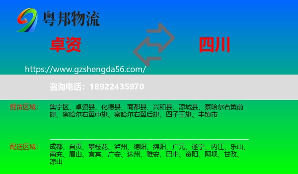 卓资县到四川物流专线