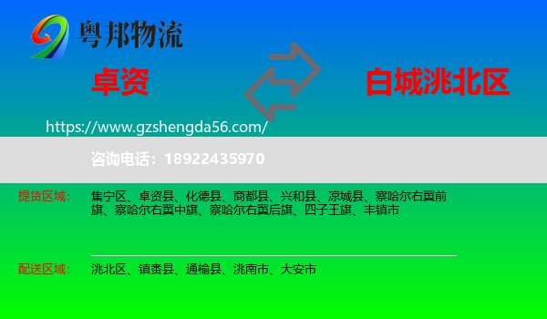 卓资县到洮北区物流专线