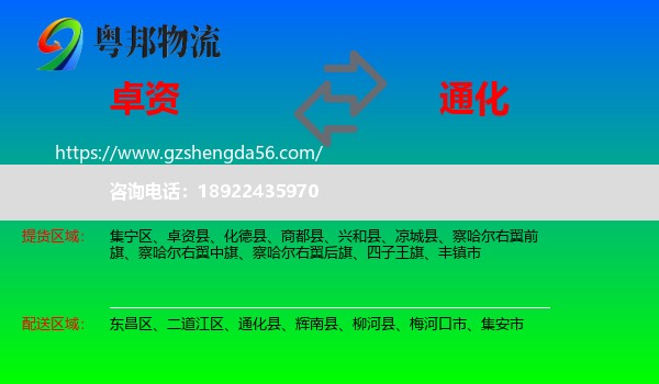 卓资县到通化物流专线