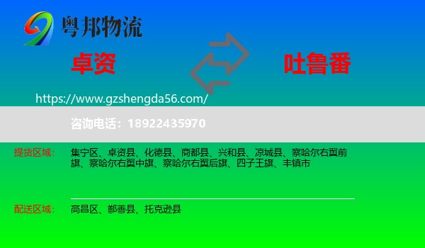 卓资县到吐鲁番物流专线