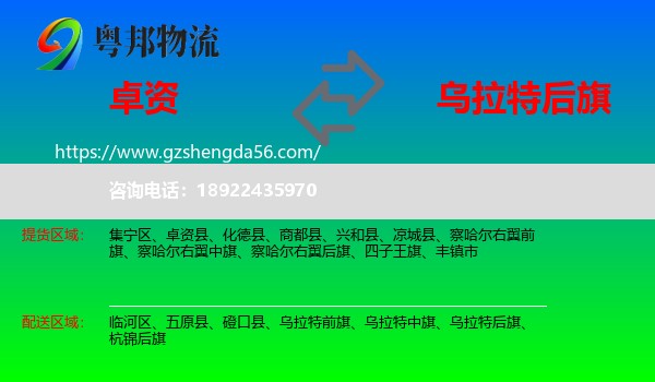 卓资县到乌拉特后旗物流专线