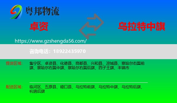 卓资县到乌拉特中旗物流专线